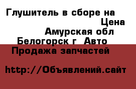 Глушитель в сборе на nissan pulsar fn15 ga15(de) › Цена ­ 2 300 - Амурская обл., Белогорск г. Авто » Продажа запчастей   